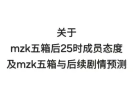 Tải video: 【pjsk剧情杂谈】mzk5箱剧情走向预测及25时成员态度解析