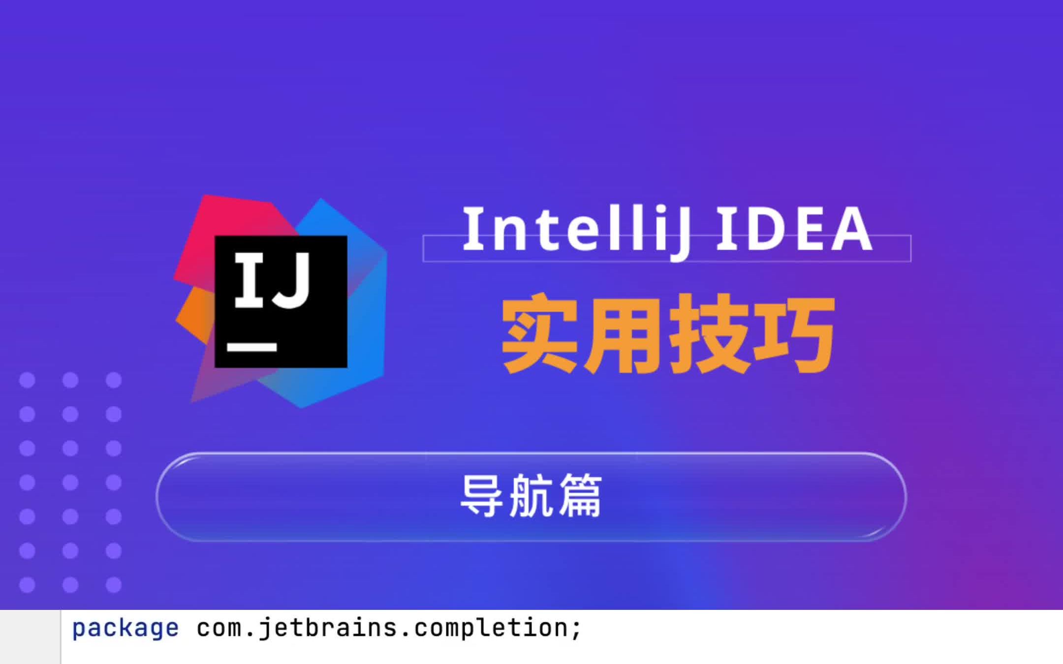 IntelliJ IDEA 快捷键锦囊【导航篇】—— 前进(Forward)/后退(Back)哔哩哔哩bilibili