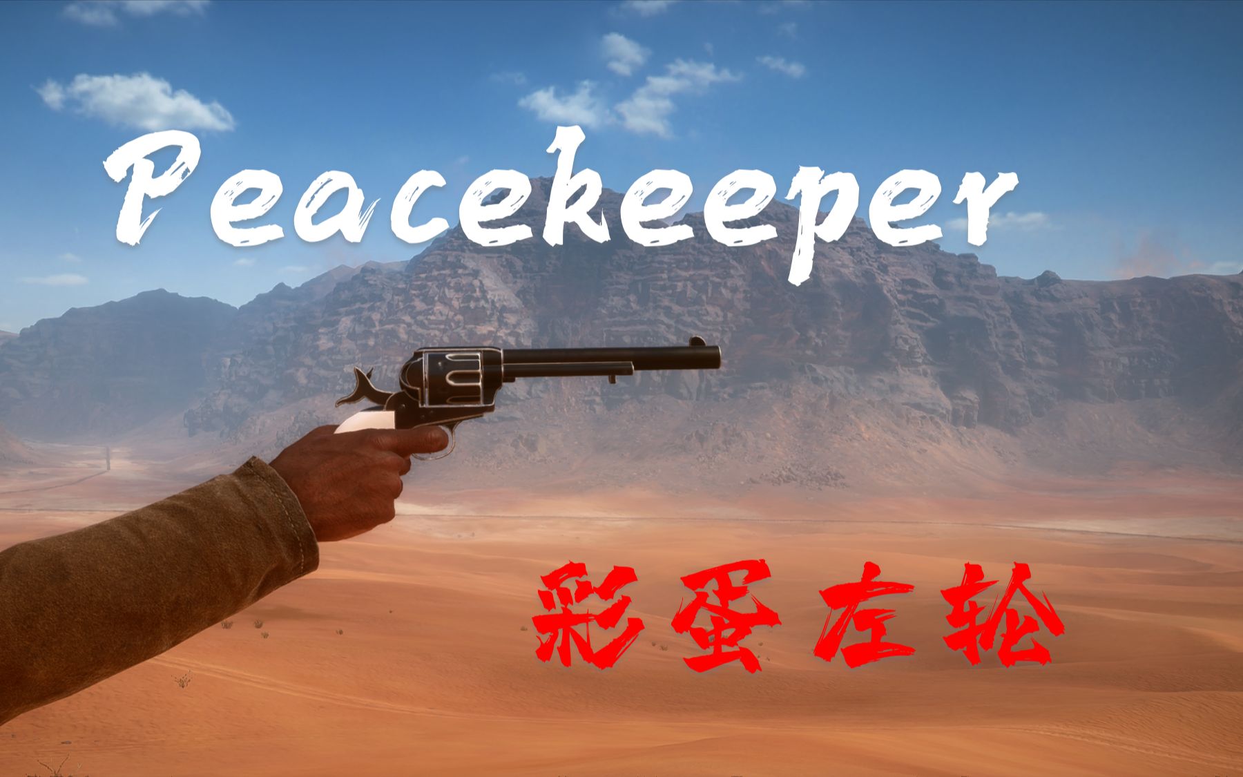 战地1西部牛仔警告最骚的彩蛋通用左轮peacekeeper
