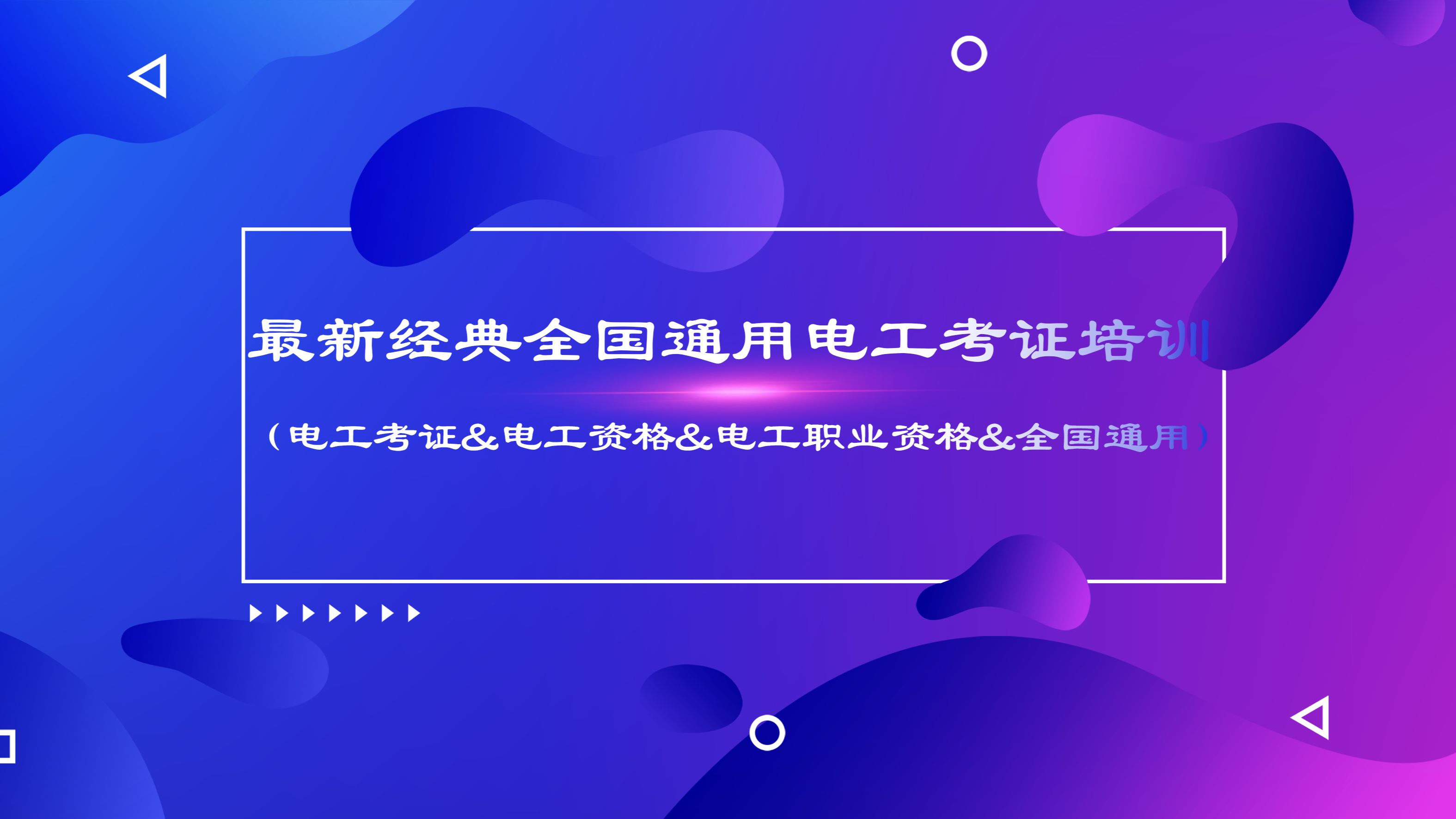 经典最新初级电工考证,全国通用,国家职业技能初级电工在线学习培训哔哩哔哩bilibili