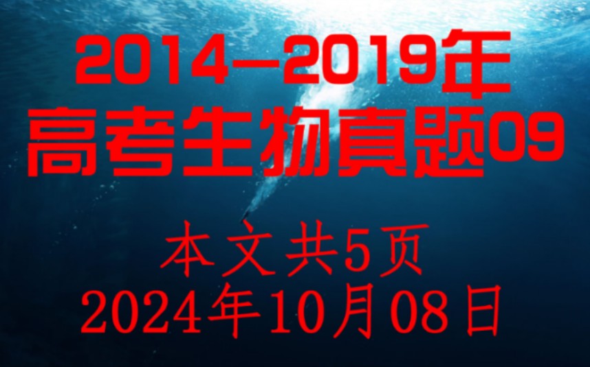 201419年各省市高考生物试卷9,本文共5页.想要其他试卷的同学请私信我,无偿提供. 哔哩哔哩bilibili