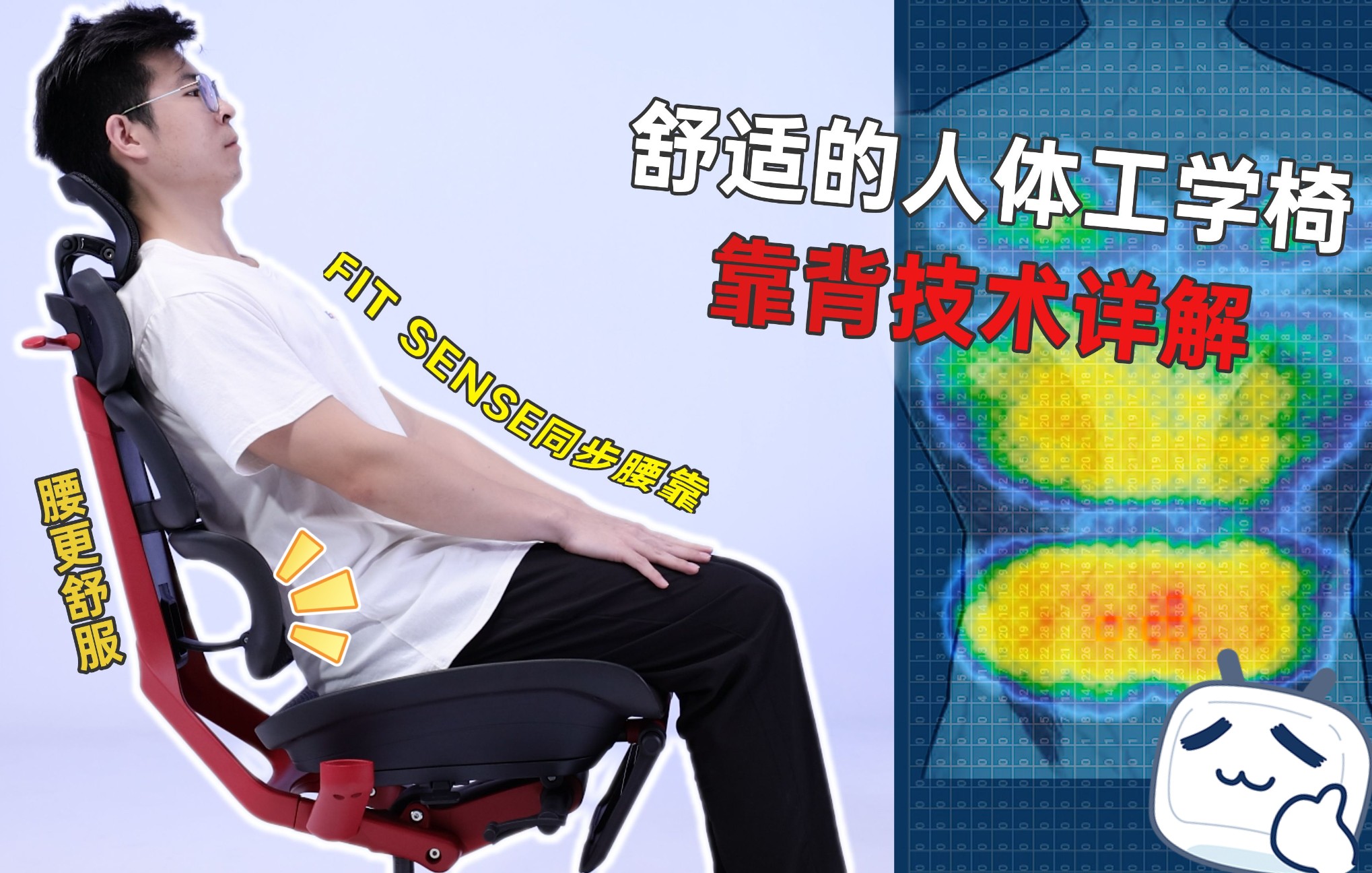 腰更舒服!—FIT SENSE同步腰靠人体工学椅技术详解哔哩哔哩bilibili