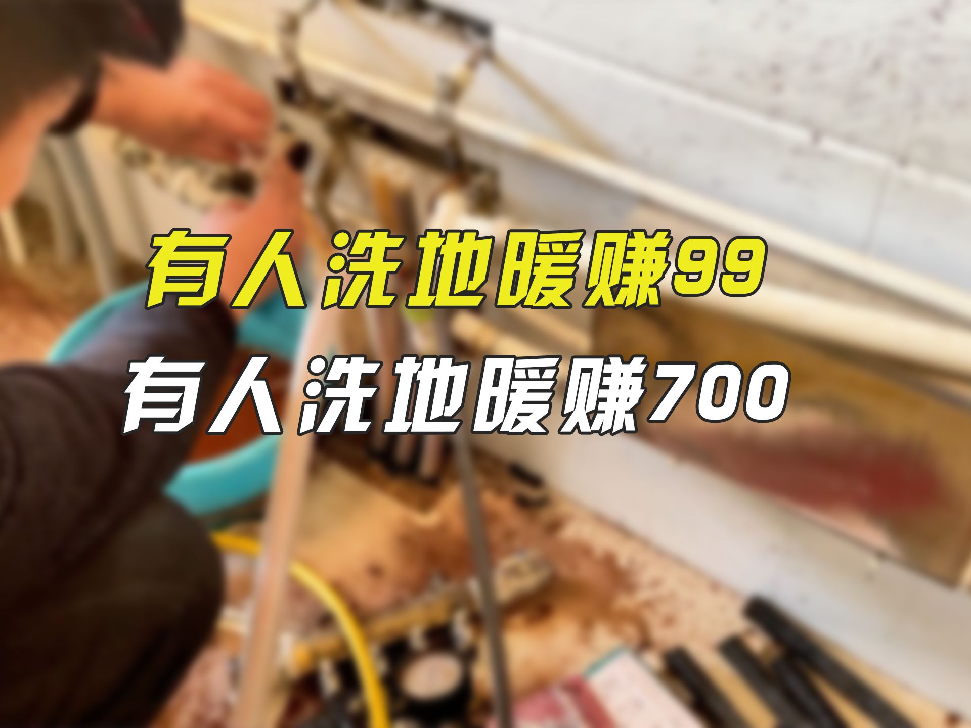 地暖清洗+分水器更换,700到账,谁还说洗地暖只能赚99?哔哩哔哩bilibili