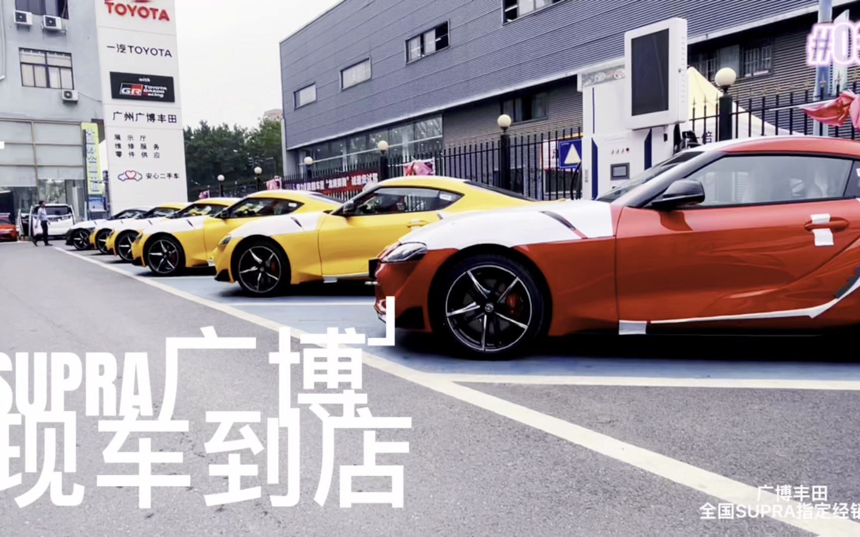 纯正赛道基因,TOYOTA SUPRA 闪耀集结『广博丰田』 𐟏Ž️王者归来 燃情极速 ,激情,一触即发!哔哩哔哩bilibili