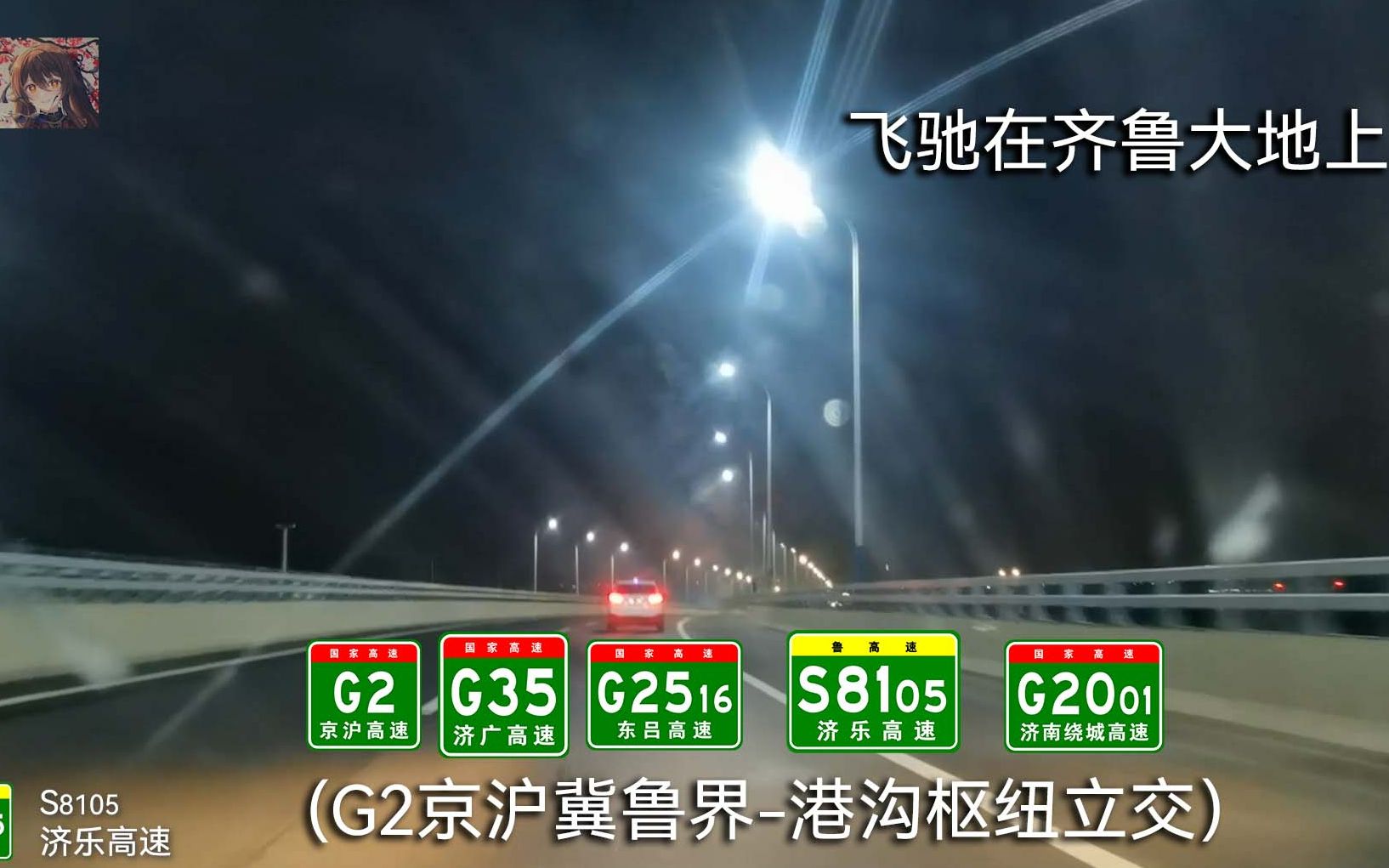 【飞越齐鲁大地】G2京沪高速 G35济广高速 G2516东吕高速 S8105济乐高速 G2001济南绕城高速(G2京沪冀鲁界港沟枢纽立交)全程行车记录哔哩哔哩...