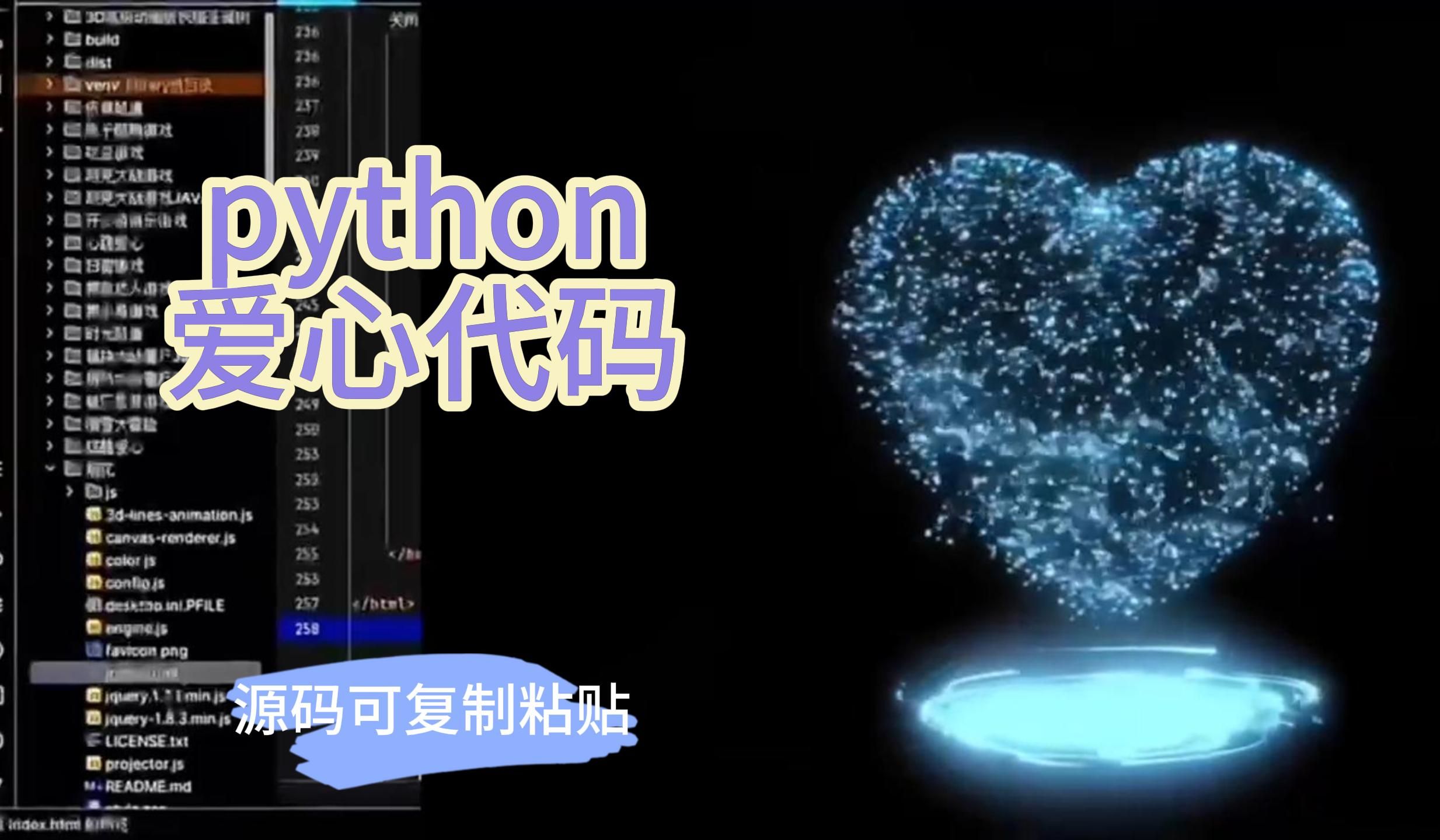 爱心表白源码来咯,全网首发Python、html 3D变色爱心粒子代码,手机也能看,确定不发给她看看?【附源码】哔哩哔哩bilibili