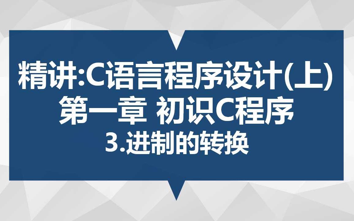 [图]精讲：C语言程序设计（上） 第一章 初识C程序 3.进制的转换