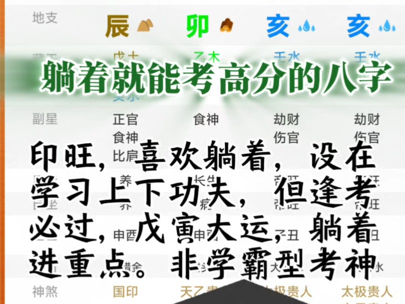 逢考必过的八字!哔哩哔哩bilibili