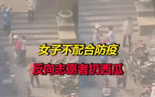 Tải video: 河南一女子不配合防疫，带其女儿辱骂志愿者，甚至朝志愿者扔西瓜