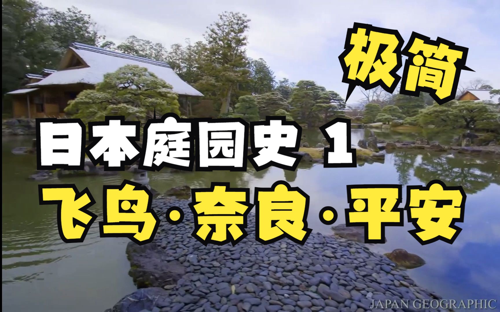 【极简日本庭园史】EP1 揭秘寝殿造和净土式庭园 JapaneseGarden101哔哩哔哩bilibili