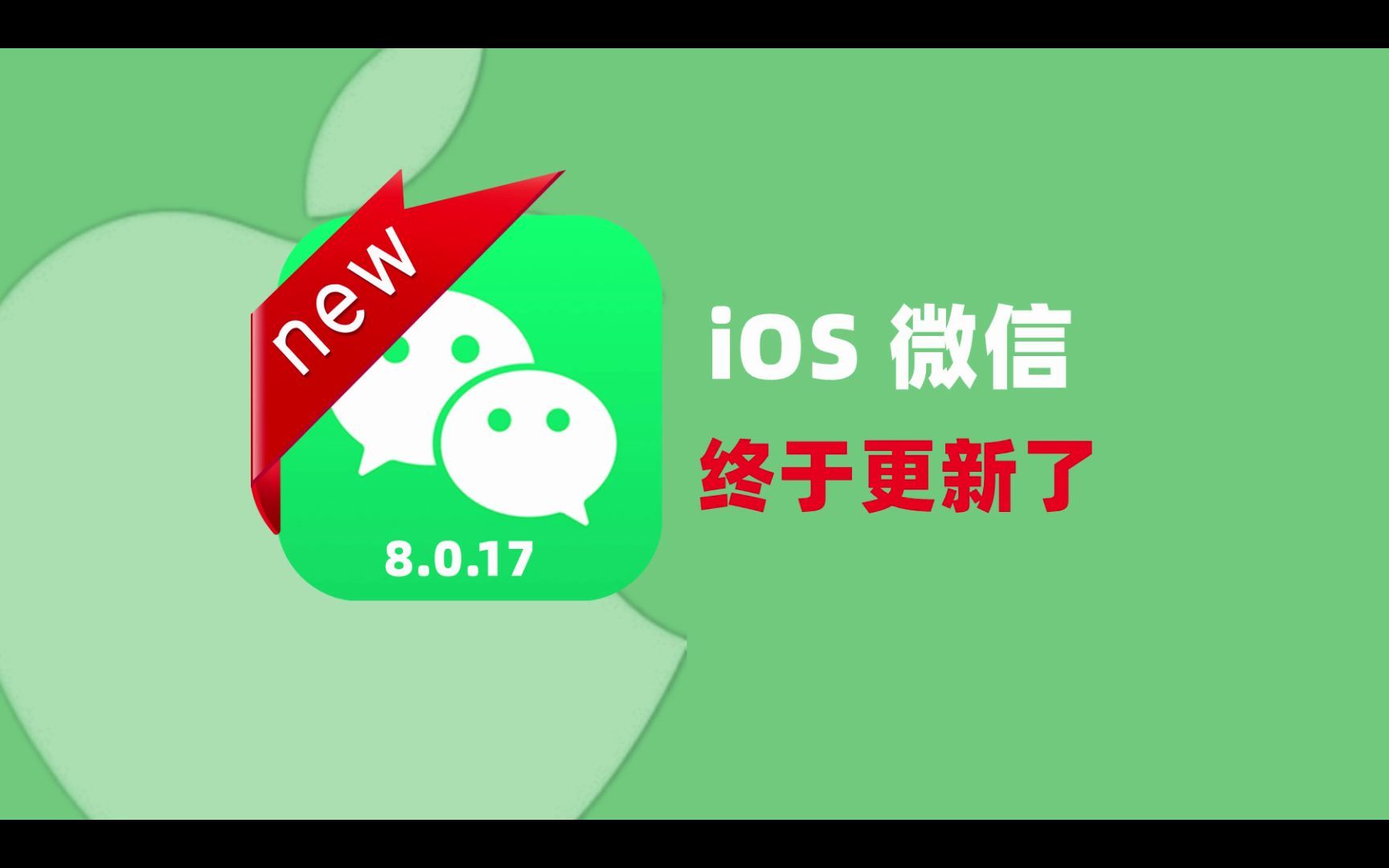 [图]iOS微信发布8.0.17，带来7项更新功能