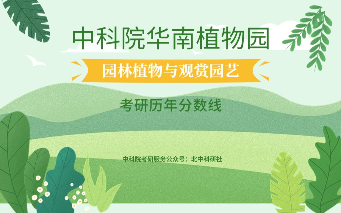 中国科学院华南植物园园艺植物与观赏园艺考研历年分数线来啦!哔哩哔哩bilibili