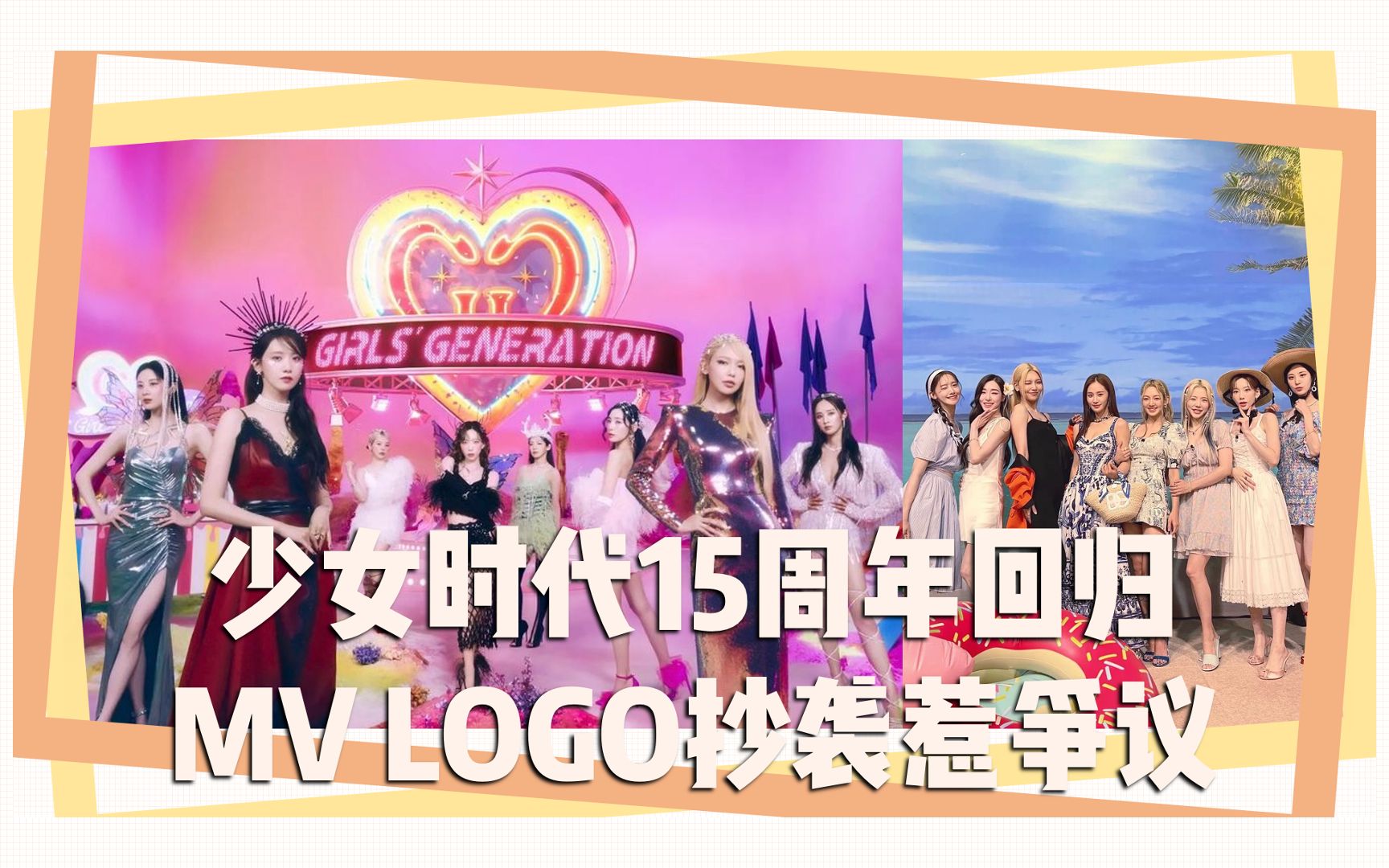 少女时代15周年回归 MV LOGO抄袭惹争议哔哩哔哩bilibili