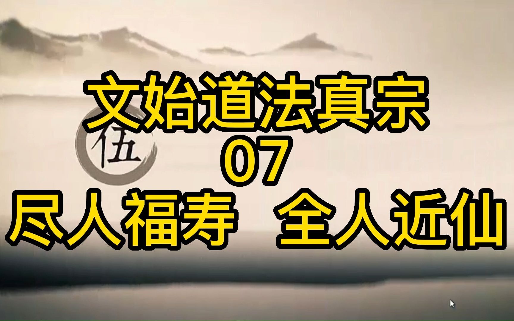 [图]【文始道法真宗】 尽人福寿 全人近仙