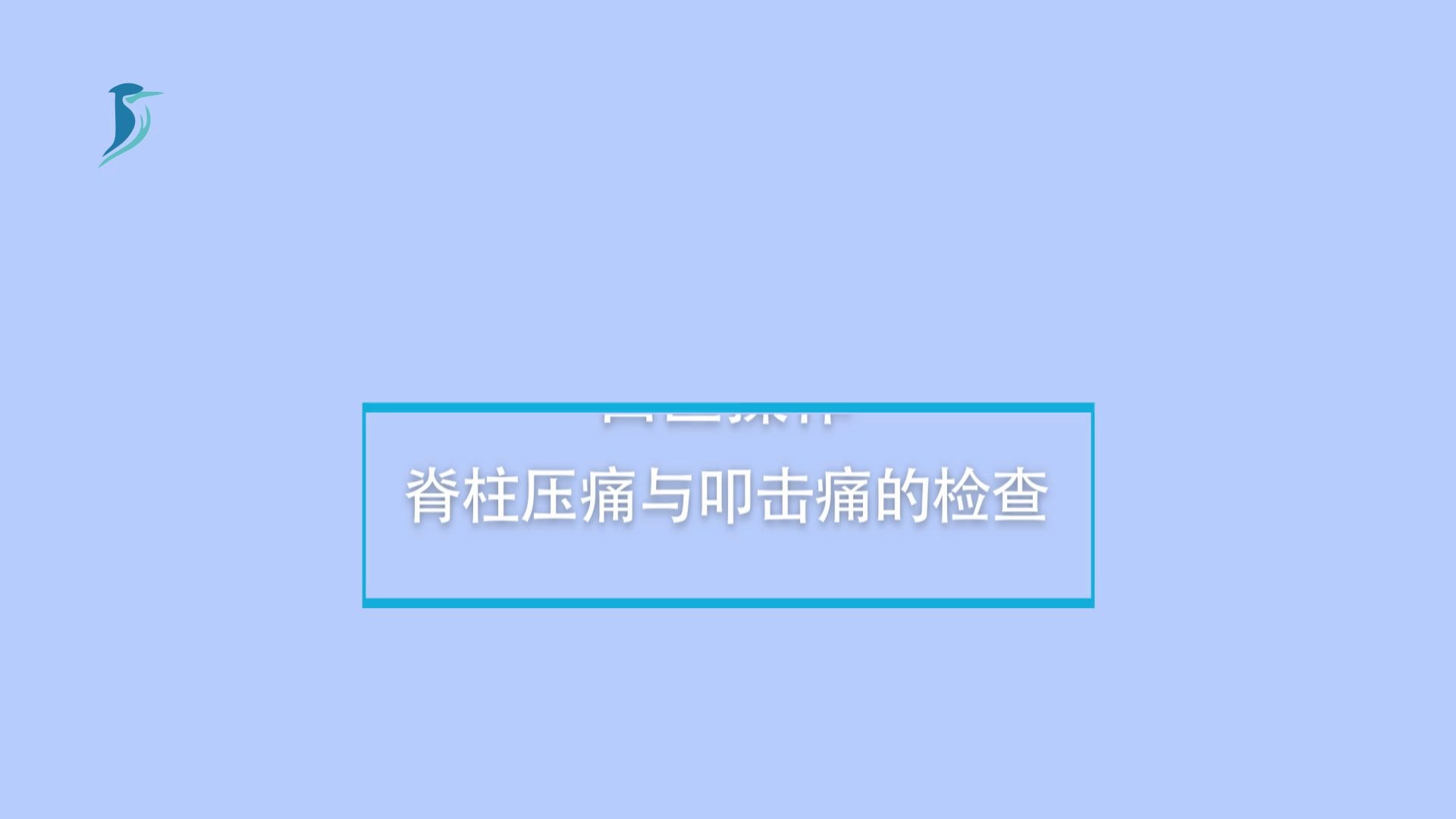 [图]执业医师技能考试-脊柱压痛与叩击痛的检查