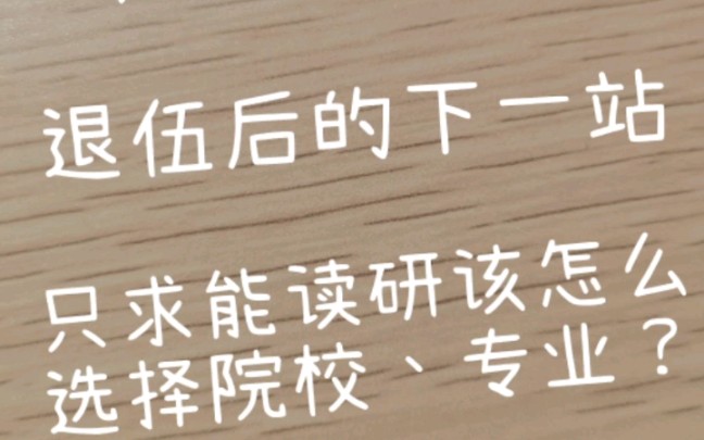 [图]专科学历不够用？本科不够好？退伍后的下一站退役士兵计划考研！数学不好！英语不好！只求有学上！该如何选择院校？士兵计划计划择校篇01