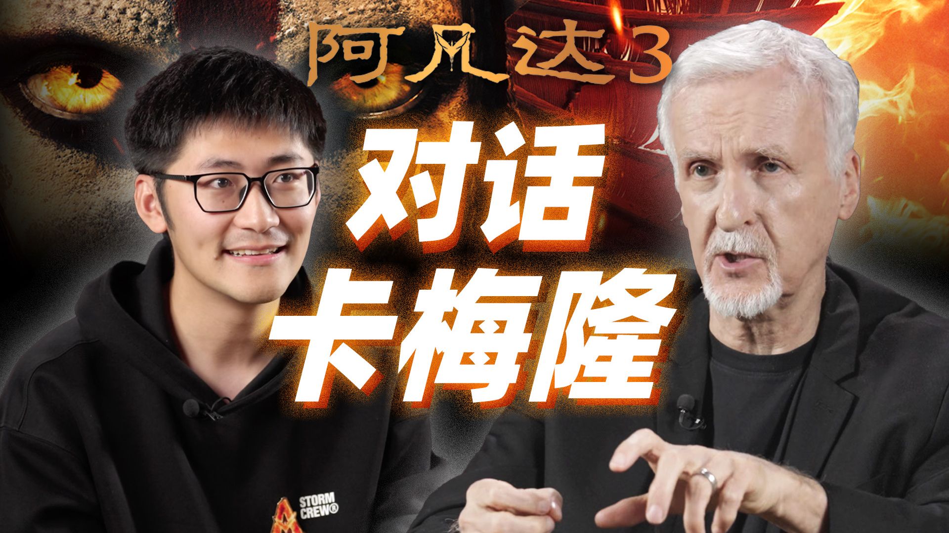 对话卡梅隆!阿凡达3是怎么拍的?