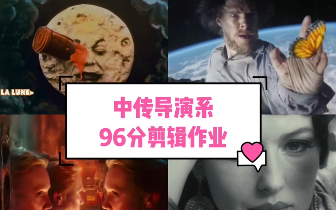 中传导演系96分高分剪辑作业——大一上外国电影史视频论文哔哩哔哩bilibili