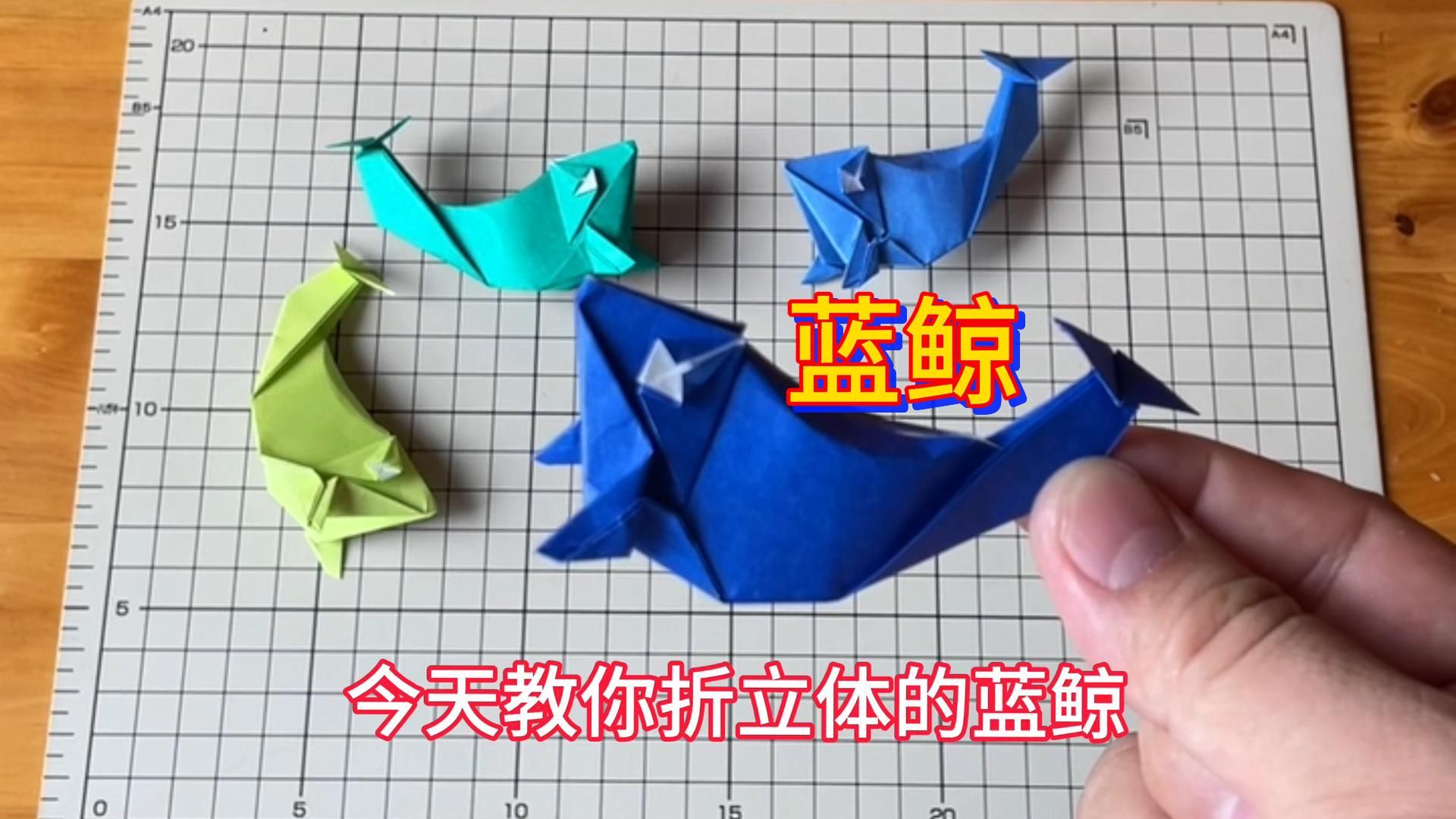 立体手工蓝鲸折纸教程