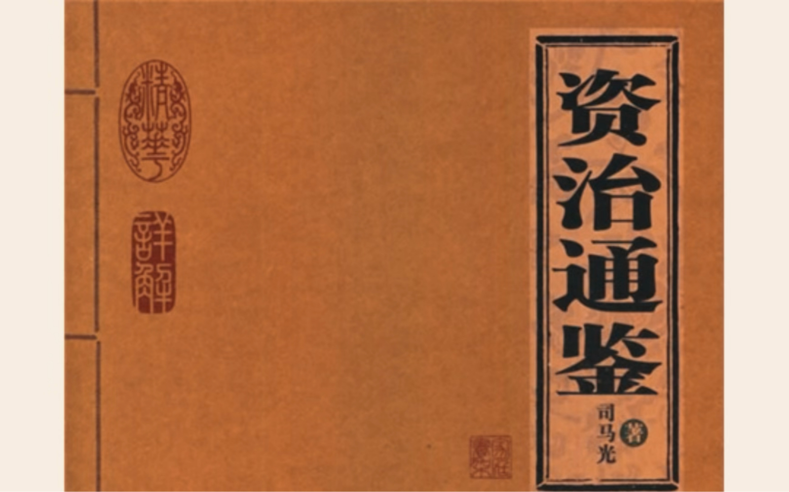 《资治通鉴》第二章|序:励志