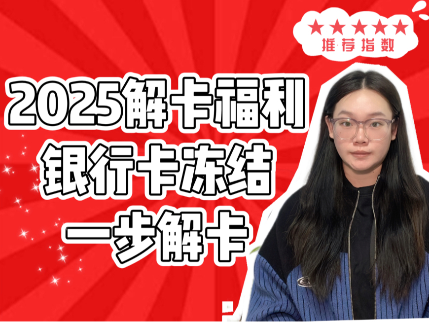 2025 解卡福利来了!是谁的银行卡还没解冻?哔哩哔哩bilibili