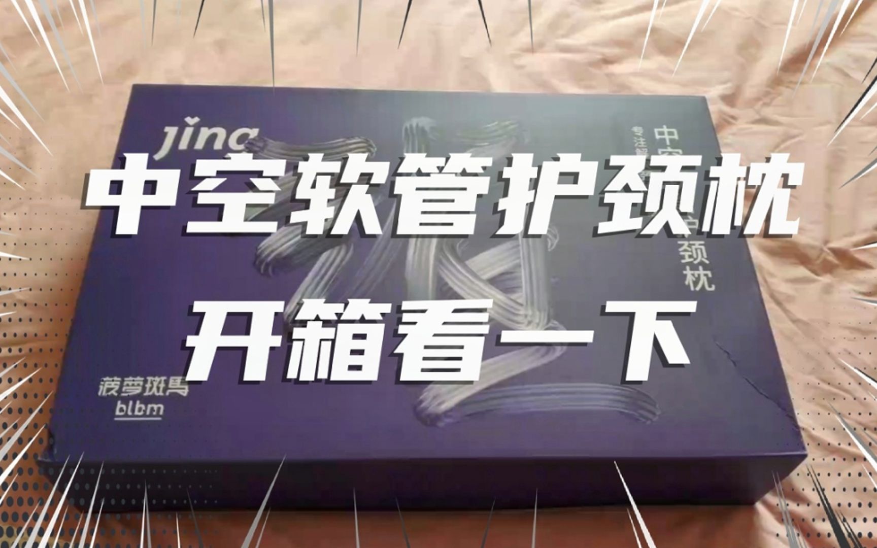 薇娅直播间推荐的这个中空软管护颈枕,究竟怎么样?开箱先看一下哔哩哔哩bilibili