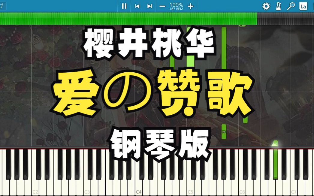 【钢琴】【偶像大师U149 ED】爱的赞歌  樱井桃华 爱の讃歌 (樱井桃华)哔哩哔哩bilibili