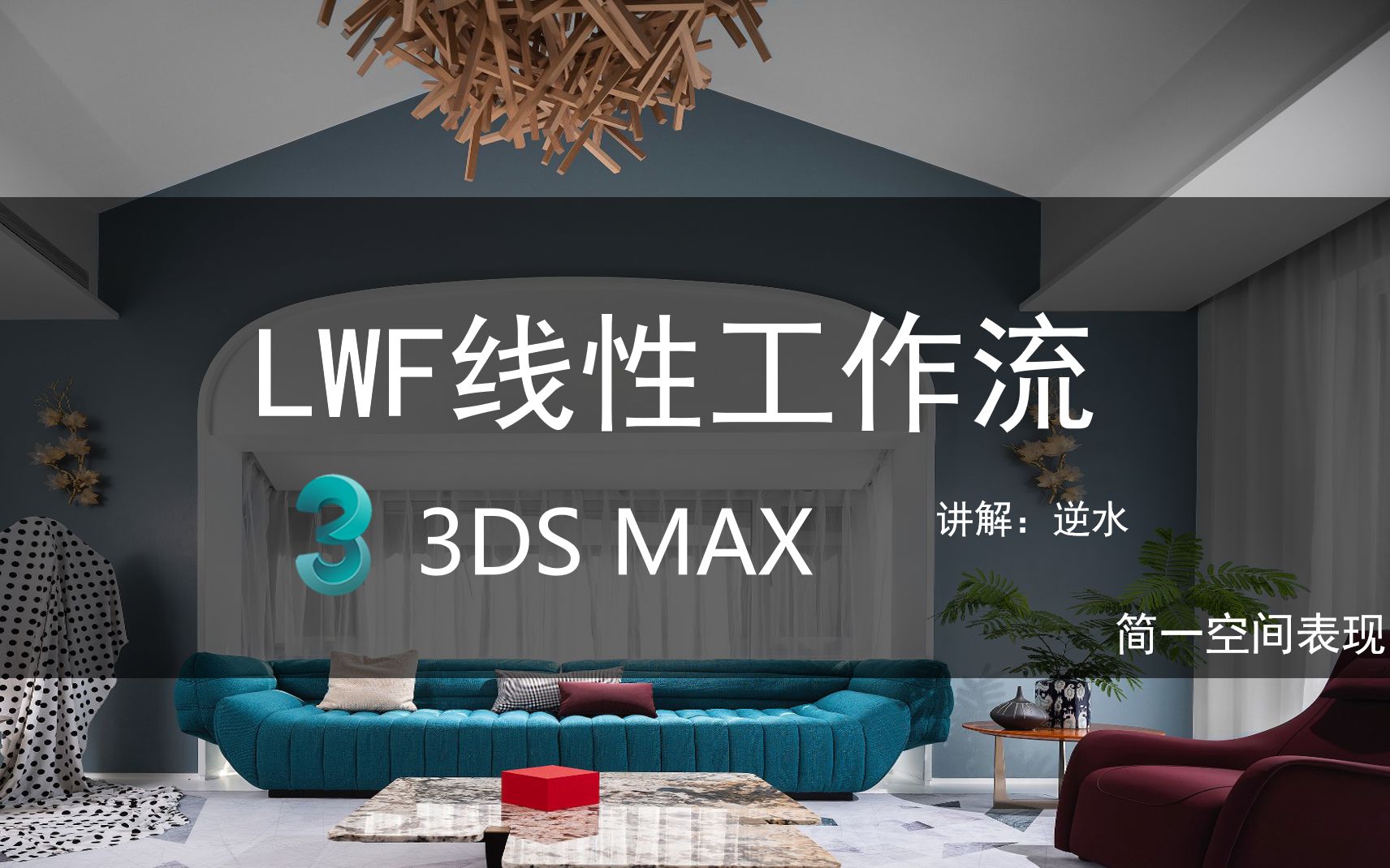 关于3DMAX中LWF线性工作流的设置和原理哔哩哔哩bilibili