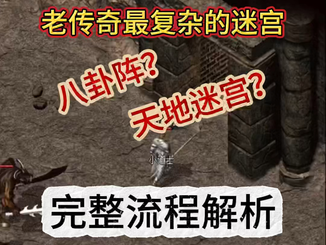 老传奇元老级经典迷宫,天地迷宫八卦阵完整流程解析网络游戏热门视频