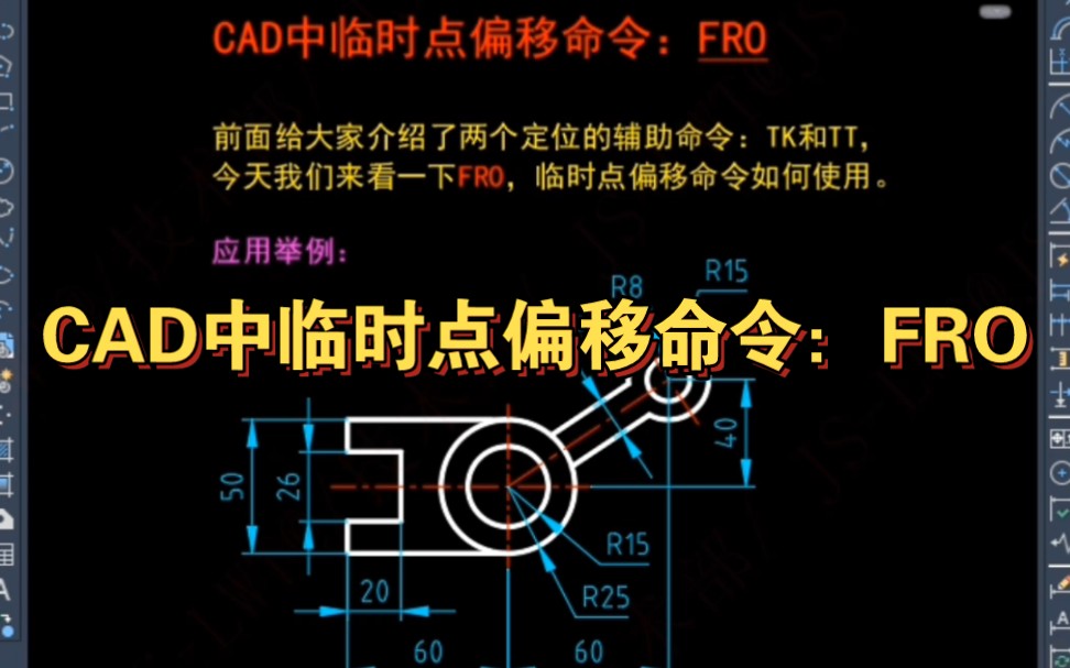 CAD中临时点偏移命令:FRO,你会用?哔哩哔哩bilibili