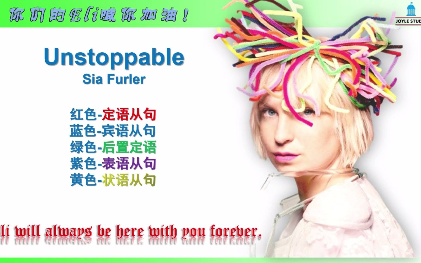 超燃励志神曲 Unstoppable Sia furler 希雅ⷧ揥‹’ 抖音神曲 单曲循环 听歌学英语 中英文字幕解读从句知识 高考学生励志神曲哔哩哔哩bilibili