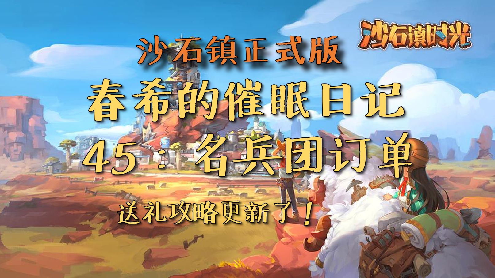 【沙石镇时光】正式版45:最新最全沙石镇送礼攻略12月!名兵团订单单机游戏热门视频