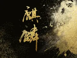 Download Video: 《麒麟》 完整版