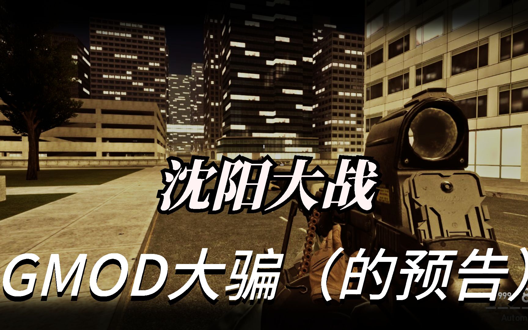 【沈阳大战】预告骗(内含彩蛋)