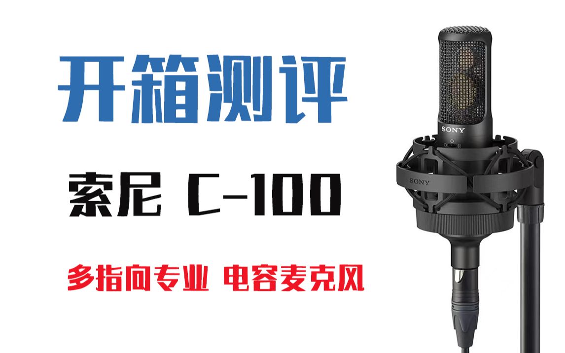 【测评】索尼C100 多指向专业电容麦克风,索尼话筒怎么样?【落花音频出品】麦克风测评,声卡测评,录音设备,直播设备,音频设备,音乐制作,音频...