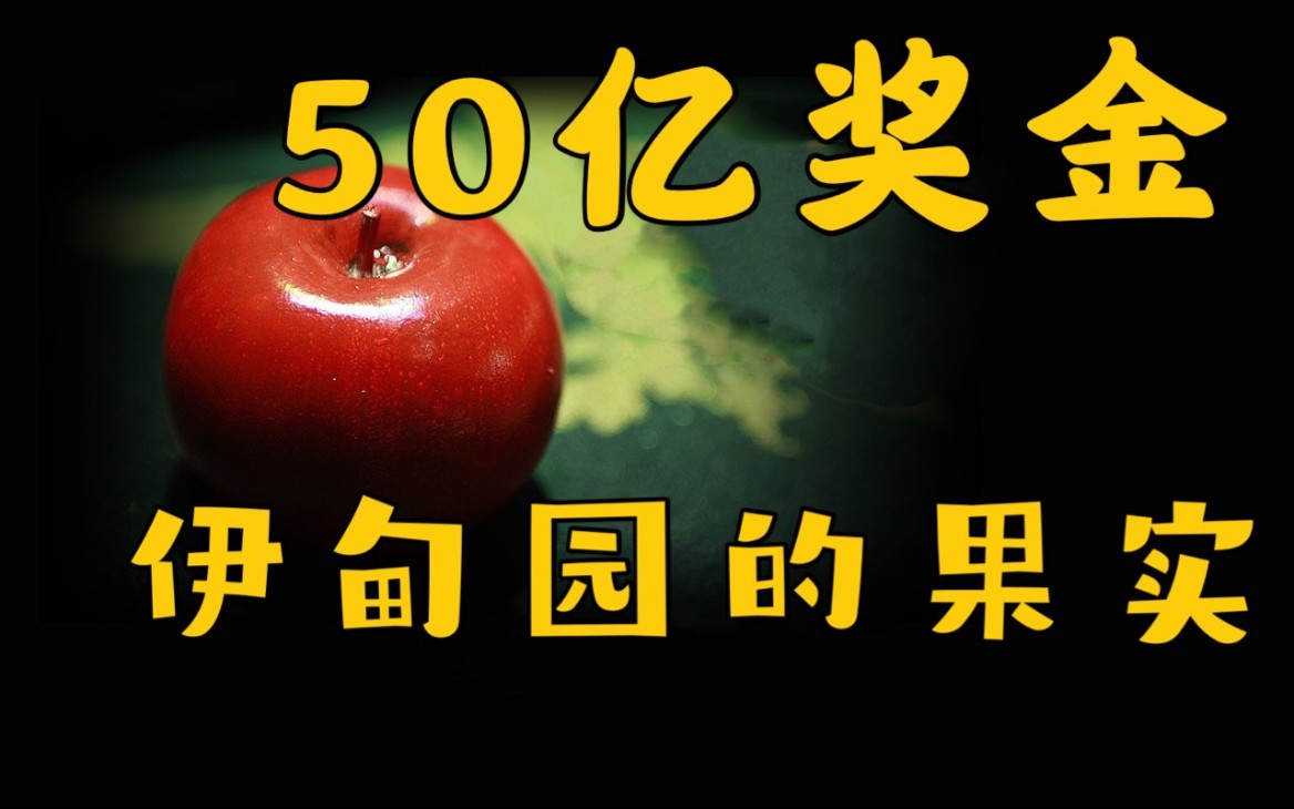 [图]终极智斗，用50亿奖金考验人性，选对苹果即可获胜