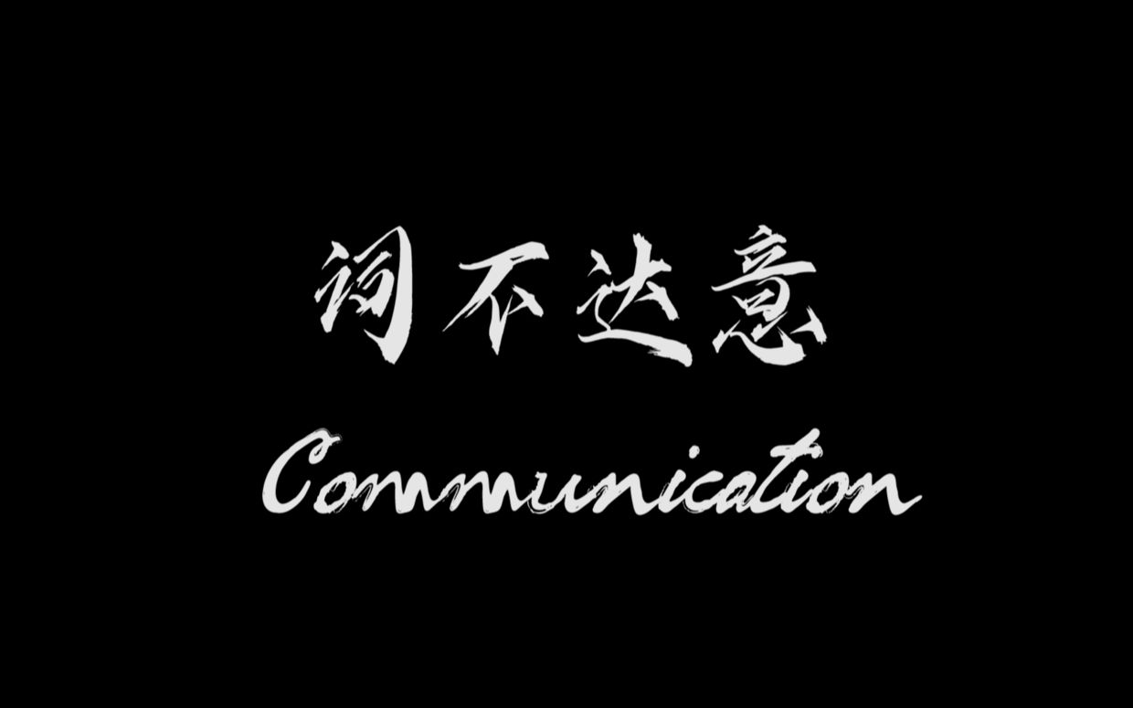 天津师范大学20摄影系、戏剧影视文学系联合作品 《词不达意communication》哔哩哔哩bilibili