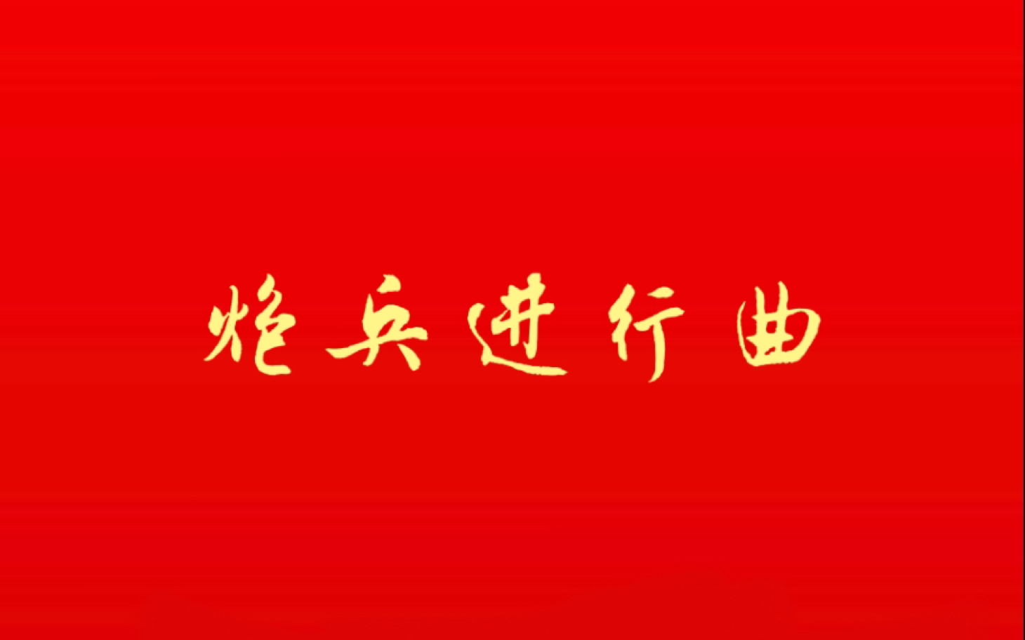 炮兵进行曲(1953年录制 人民革命军委会总参军乐团演奏)哔哩哔哩bilibili