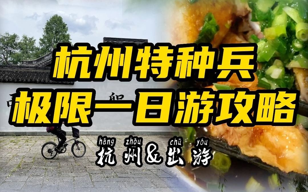 特种兵之杭州极限一日游攻略,快来挑战一下吧~哔哩哔哩bilibili