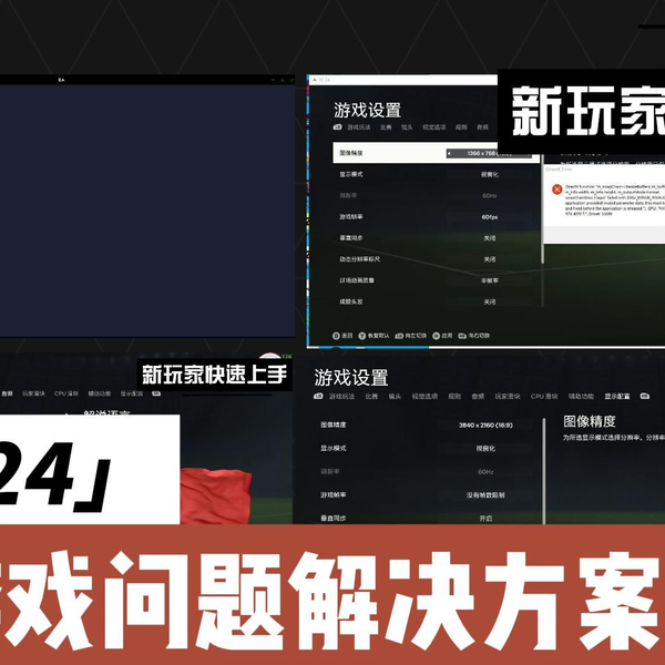 【FC24】游戏问题解决方法一览_哔哩哔哩bilibili