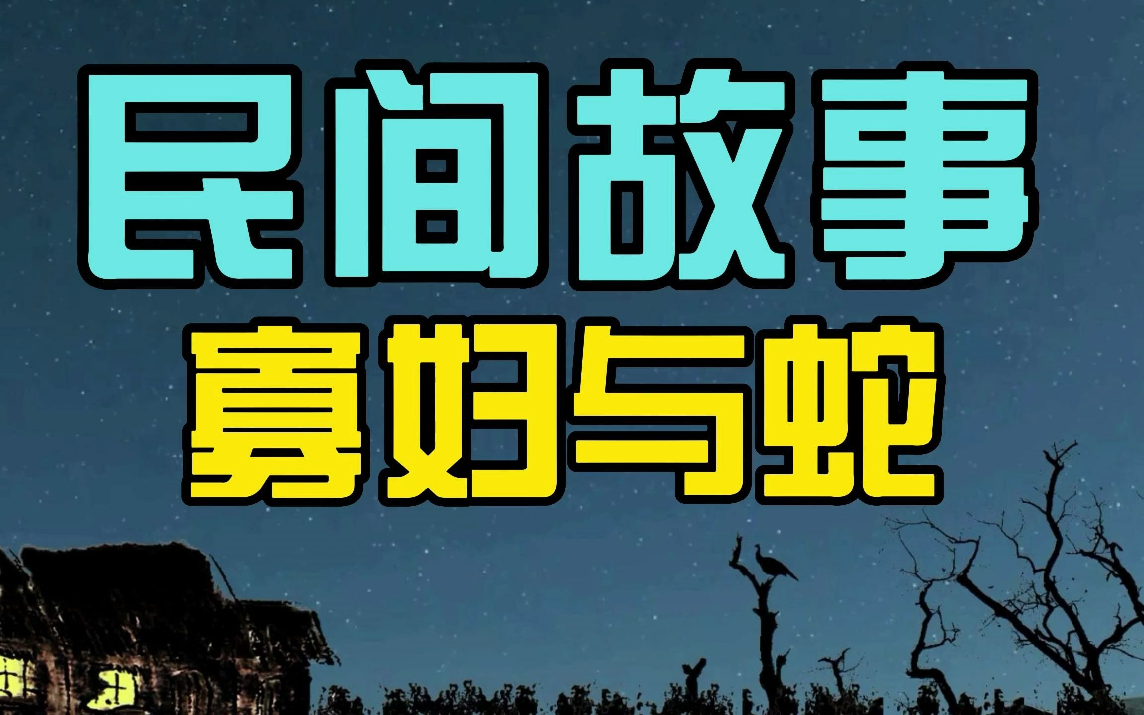 [图]民间故事：寡妇心善买蛇放生，蛇却悄悄跟她回家，半夜爬进被窝里