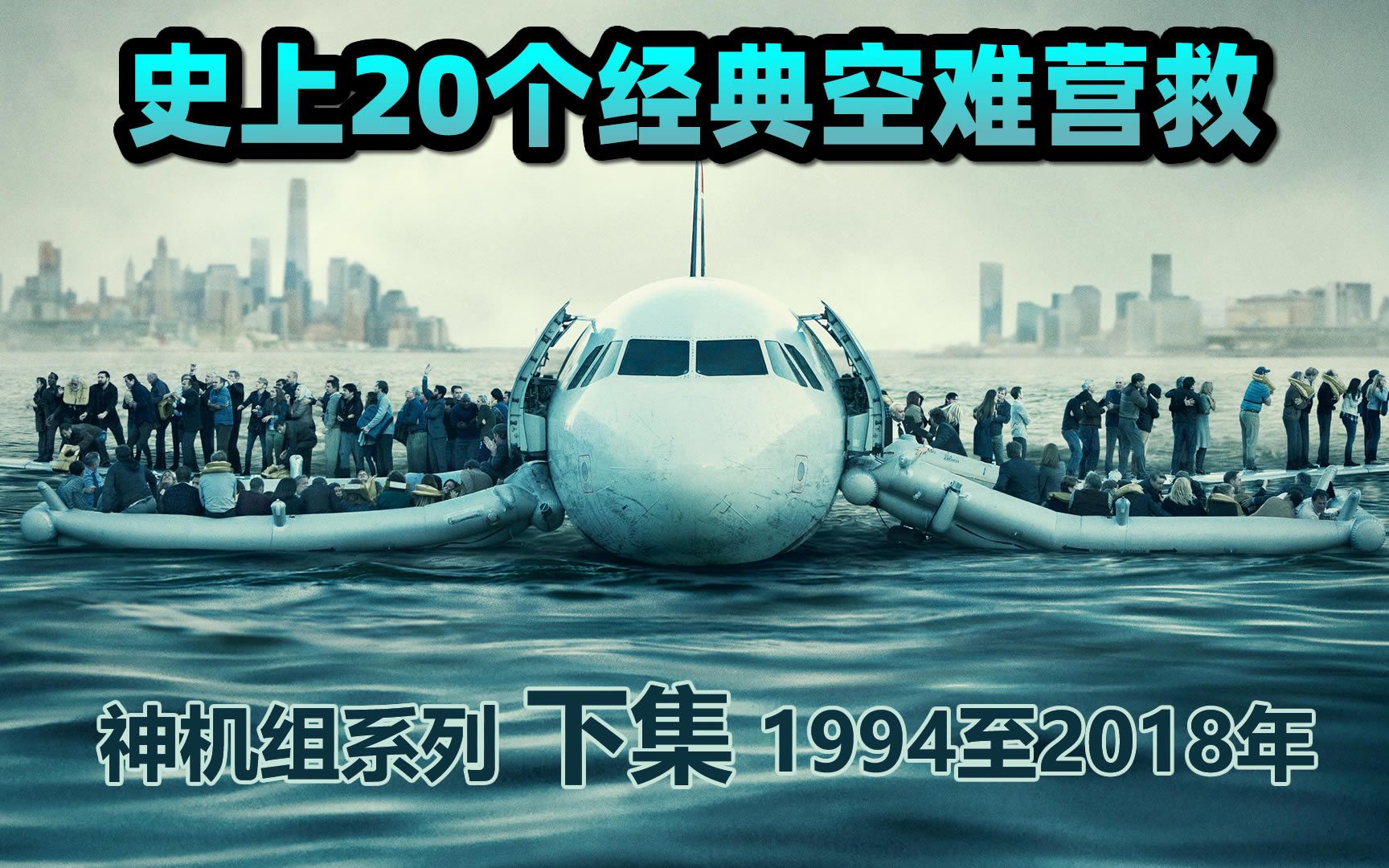 20个经典空难营救下期,中国四川香港均上榜,1994年至2018年共九个哔哩哔哩bilibili