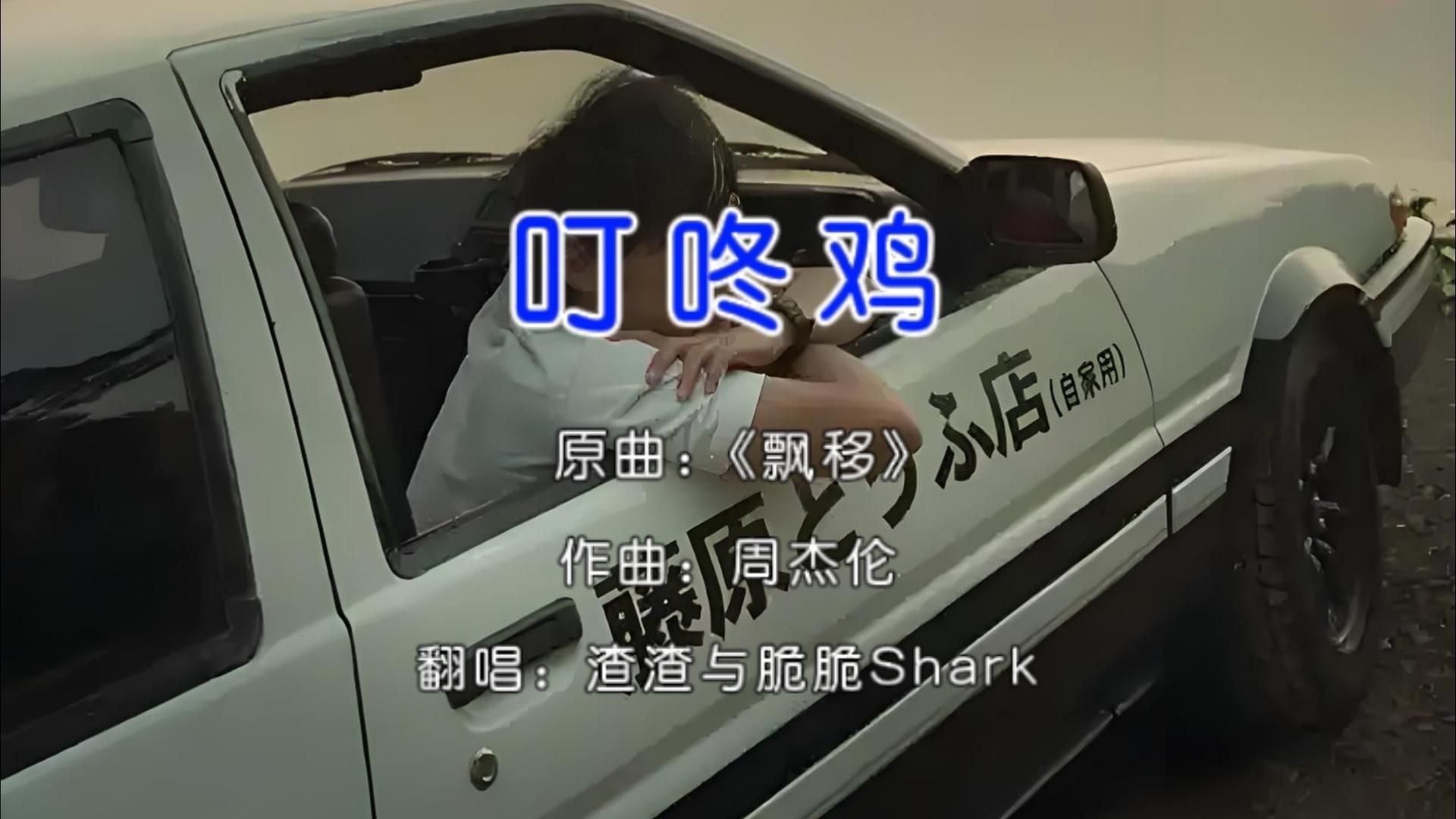 假如周杰伦唱《叮咚鸡》,是飘移小曲!-夏天酱の-音乐-哔哩哔哩视频