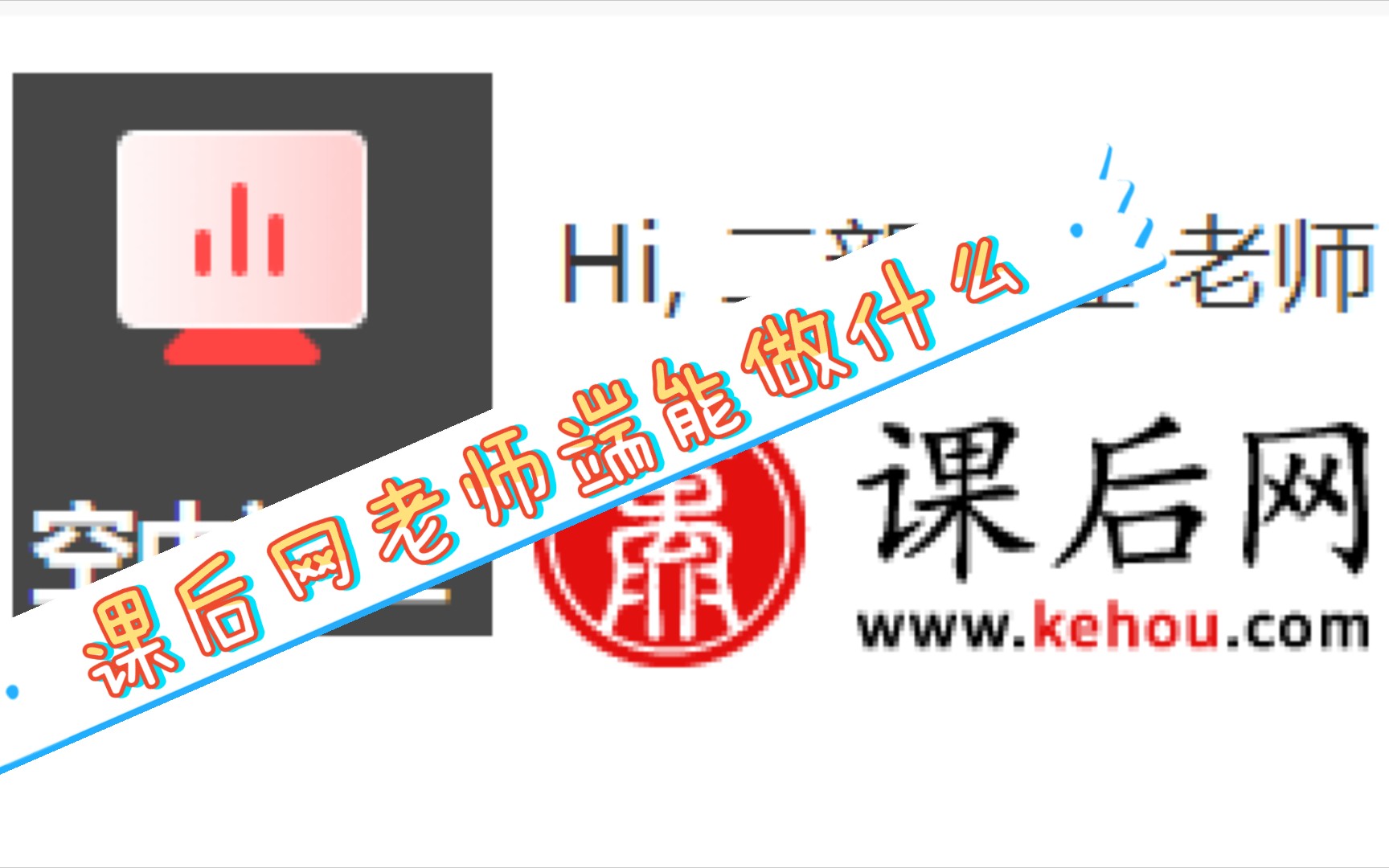 课后网老师视角能做什么?哔哩哔哩bilibili