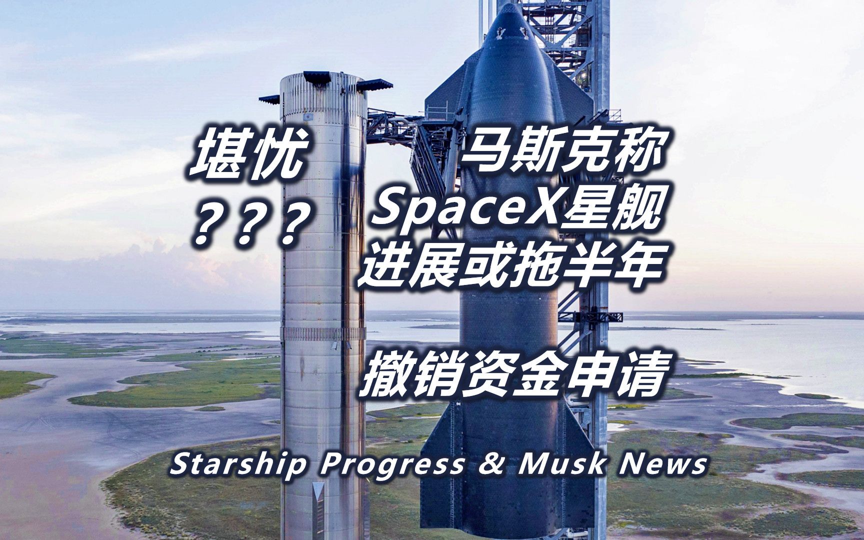 马斯克自泼冷水称SpaceX星舰进展或拖半年 香水售罄 放弃资金申请哔哩哔哩bilibili