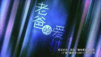 Download Video: 【剧情/家庭】老爸的爱情（2012）【何冰/张玉嬿】