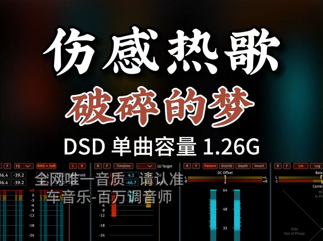 伤感流行热歌,女声版《破碎的梦》DSD完整版1.26G,百万调音师专业录音棚制作,顶级hifi无损音质哔哩哔哩bilibili