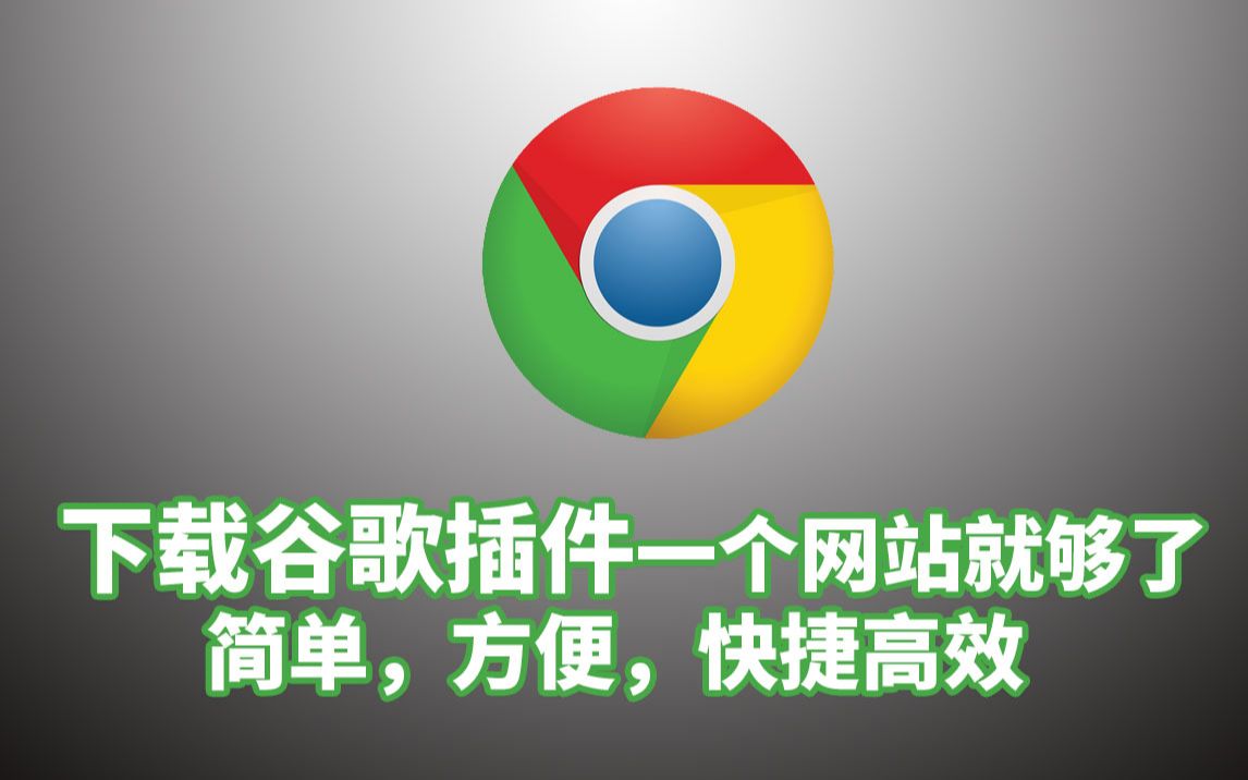 【一个网站包罗所有的常用“谷歌插件”】,还不来看看有哪些值得你下载的插件!!哔哩哔哩bilibili