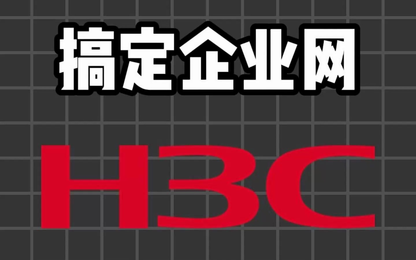 50条命令搞定企业网络华三哔哩哔哩bilibili