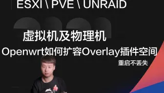 虚拟机及物理机下openwrt如何扩容Overlay插件空间,ESXI\PVE\UNRAID等其他虚拟机均适用，重启不丢失空间